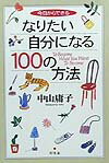 今日からできるなりたい自分になる100の方法 [ 中山庸子 ]のサムネイル