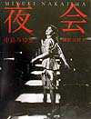 夜会