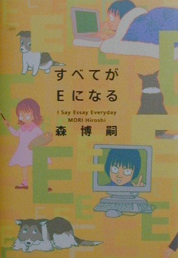 すべてがEになる