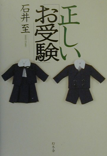 正しい「お受験」