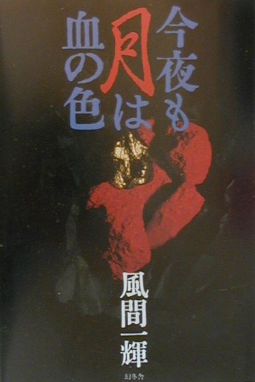 今夜も月は血の色