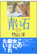 青い石