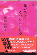花の色はうつりにけりな