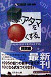 シカクいアタマをマルくする。（算数編） （幻冬舎文庫） [ 日能研 ]のサムネイル