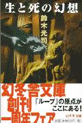 生と死の幻想