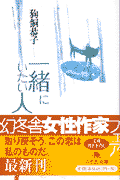 一緒にいたい人