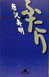 役者になりたい。ただその一点で、かろうじて社会と結びついた青年は、様々な障害にあうたびに何を選択してきたのか。家族との訣別、宿なしの青春期、そして山口智子との出会いから結婚まで、知られざるエピソードを交えて描くストレートな人生哲学。高等学校の副読本にも採用され、希にみる成長物語と絶賛されたミリオンセラーエッセイ、ついに文庫化。