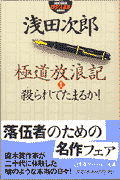 極道放浪記（1）
