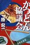 かつどん協議会