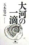 大河の一滴 幻冬舎文庫 [ 五木寛之 ]