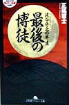 最後の博徒