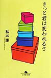 きっと君は変われるさ
