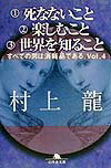 1死なないこと2楽しむこと3世界を知ること すべての男は消耗品である。vol．4 （幻冬舎文庫） [ 村上龍 ]