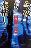 今夜も木枯し
