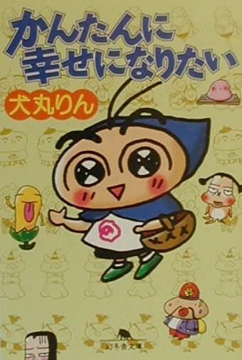 かんたんに幸せになりたい