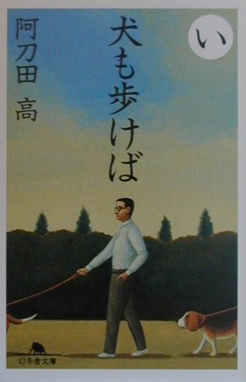 犬も歩けば