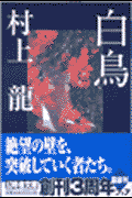 白鳥