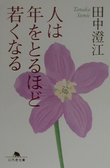 人は年をとるほど若くなる