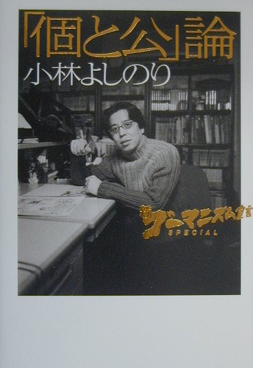 「個と公」論 1巻 表紙