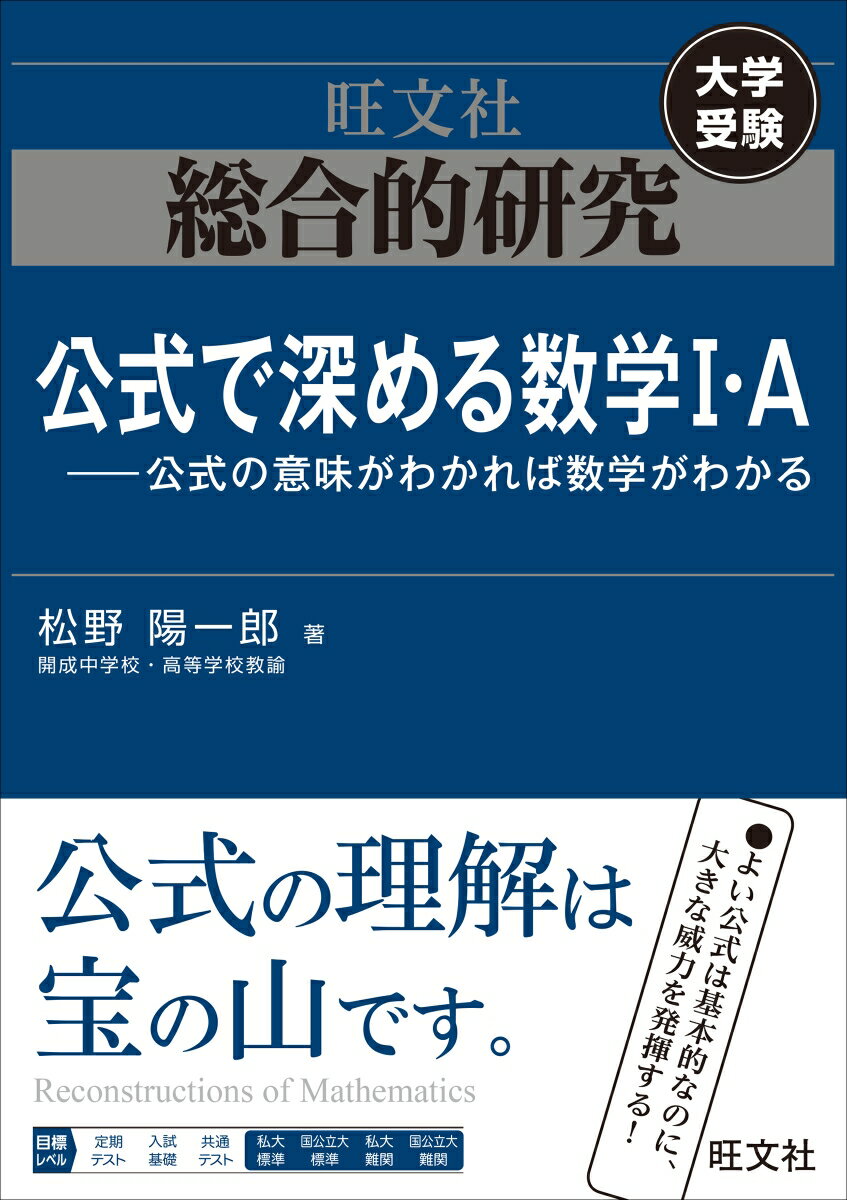 総合的研究 公式で深める数学I・A----公式の意味がわかれば数学がわかる