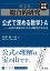総合的研究 公式で深める数学I・A----公式の意味がわかれば数学がわかる