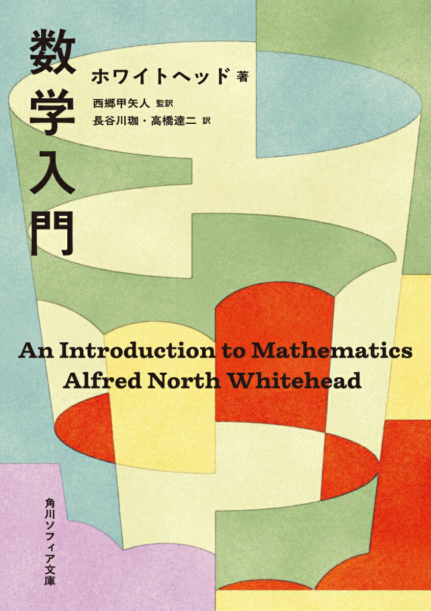 数学入門 （角川ソフィア文庫） [ ホワイトヘッド ]