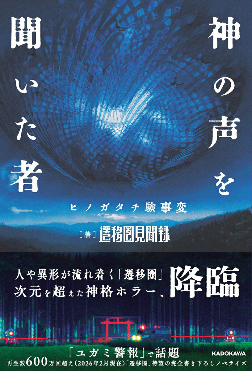 神の声を聞いた者 : ヒノガタチ験事変