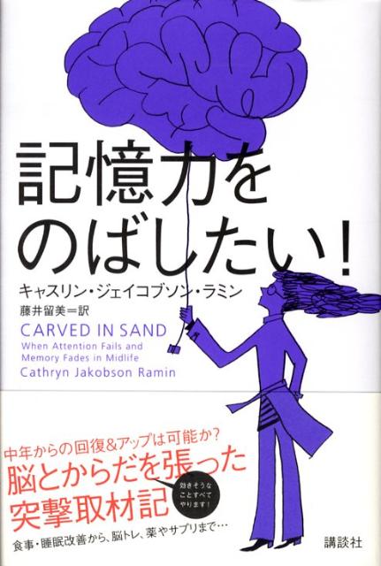 記憶力をのばしたい！