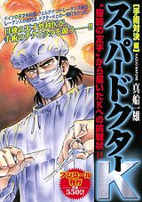スーパードクターK（手術対決編）