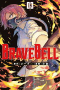 BRAVE　BELL（3）