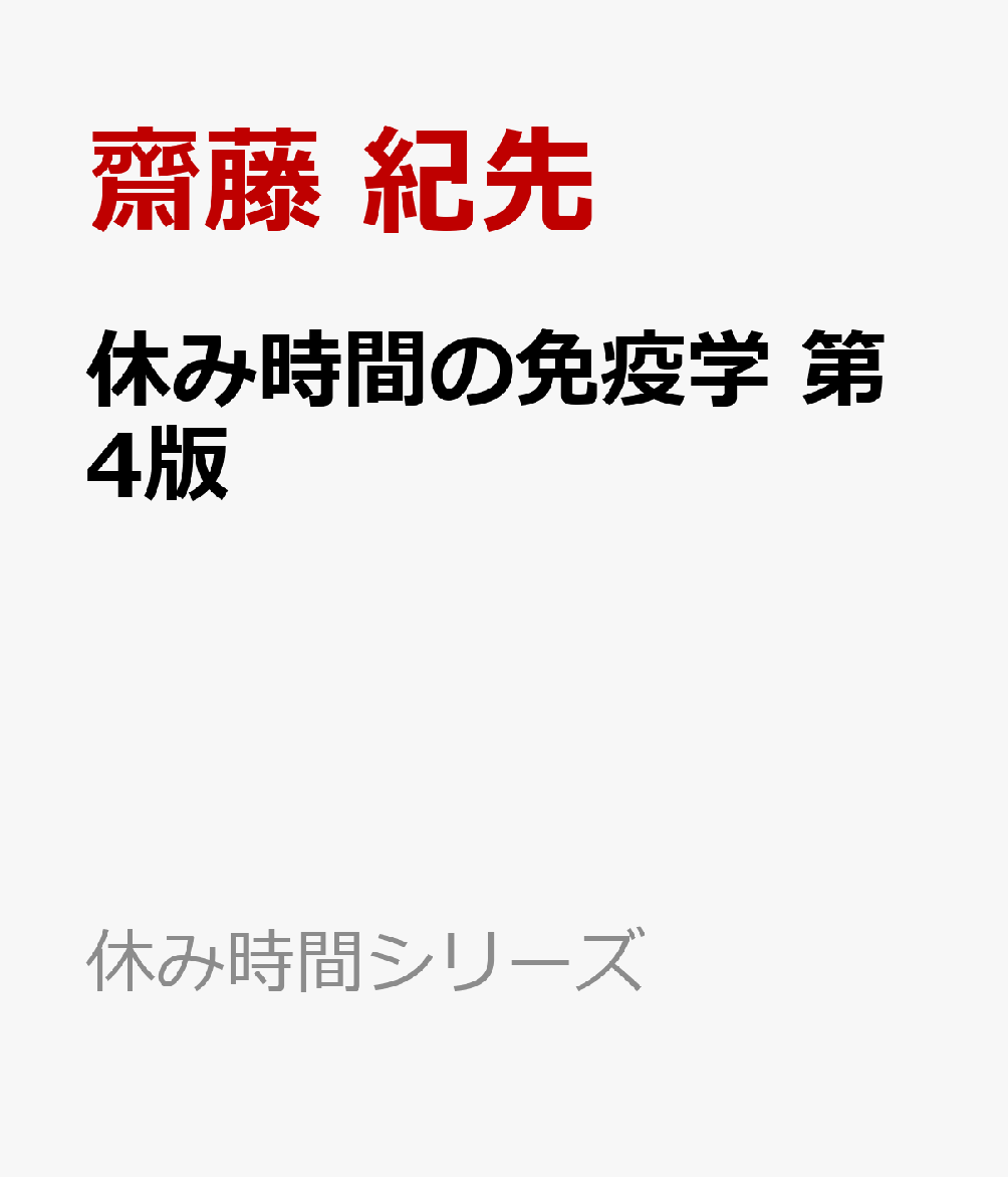 休み時間の免疫学　第4版