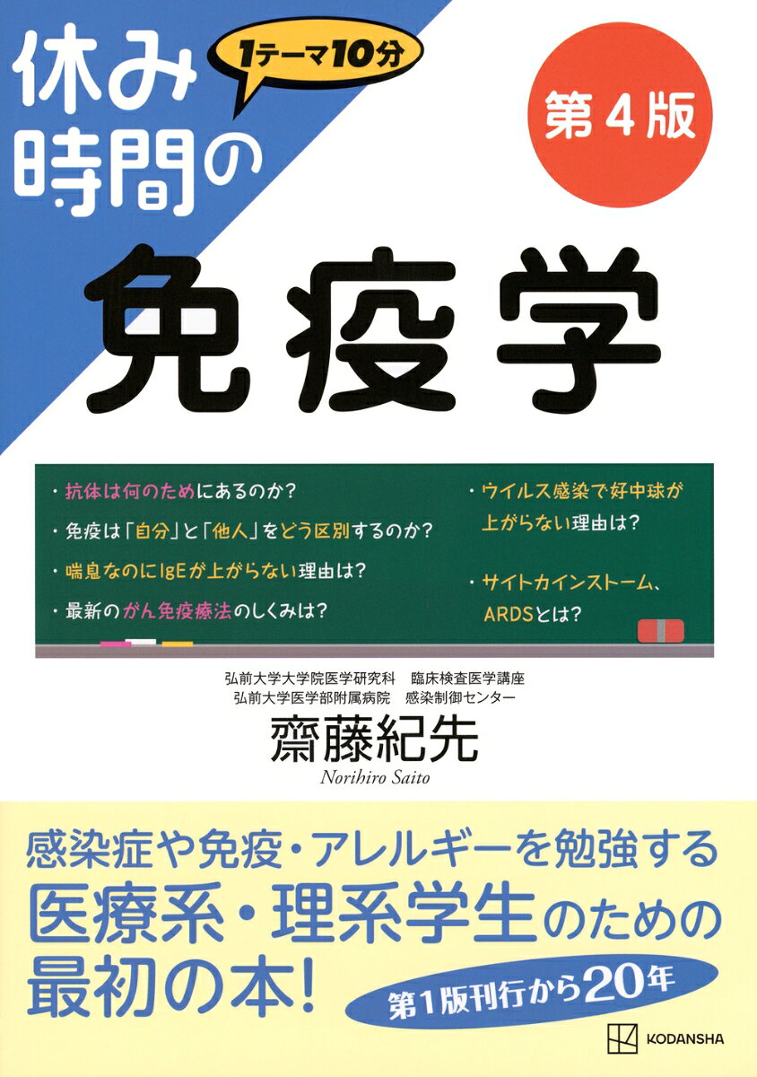 医療系学生の定番書がリニューアル。章を再構成し、Stageは4つ増えて全99Stageに！　最新知見をもり込みわかりやすくなりました。国試問題はさらに充実。教科書や専門書は難しすぎて困るという人におすすめ。
免疫反応別に色分けするなど工夫もいっぱい！

　【目　次】
Chapter 1 自然免疫 
Chapter 2 細菌感染に対する防御反応のストーリー
Chapter 3 体液性免疫：抗体産生のストーリー
Chapter 4 ウイルスに対する防御反応のストーリー
Chapter 5 免疫細胞（B細胞、T細胞以外）
Chapter 6 獲得免疫に関わる物質〜抗体・抗原
Chapter 7 リンパ球（B細胞、T細胞）
Chapter 8 免疫による感染症の防御
Chapter 9 過剰・異常な免疫による疾患のメカニズムI：I型アレルギー
Chapter 10 過剰・異常な免疫による疾患のメカニズムII：I型アレルギー以外の免疫疾患
Chapter 11 免疫細胞を制御するもの〜分子生物学へ
付録　国家試験問題にチャレンジ！