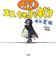 寺田克也/りんたろう『よなよなペンギンココ、ちきゅうをすくう』表紙