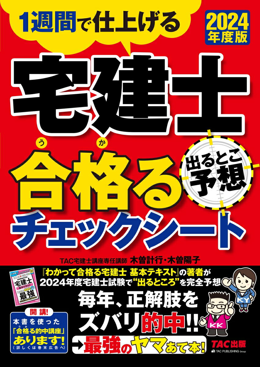 2024年度版　宅建士　出るとこ予想　合格るチェックシート