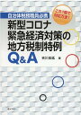 新型コロナ緊急経済対策の地方税制特例Q＆A これ1冊で対応万全！自治体税務職員必携 吉川宏延