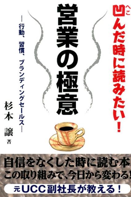 元ＵＣＣ副社長が教える！自信をなくした時に読む本。この取り組みで、今日から変わる。