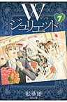 Wジュリエット（第7巻） （白泉社文庫） [ 絵夢羅 ]