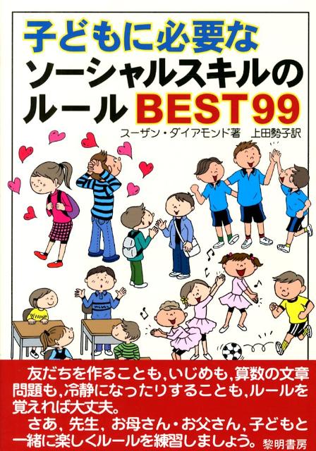 子どもに必要なソーシャルスキルのルールBEST99