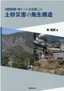 土砂災害の発生構造 斜面崩壊 地すべり 土石流による 林拙郎