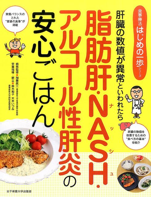 脂肪肝・NASH・アルコール性肝炎の安心ごはん