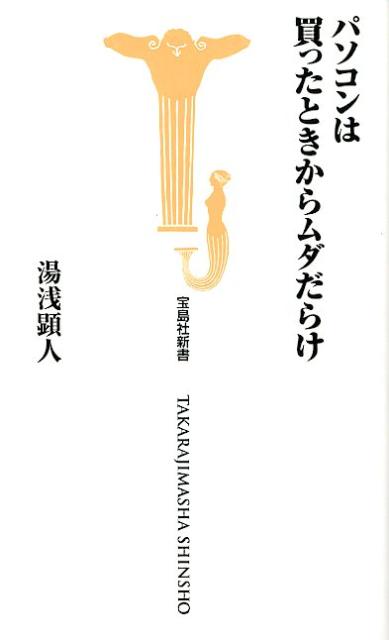 パソコンは買ったときからムダだらけ