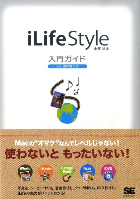 iLife　Style入門ガイド