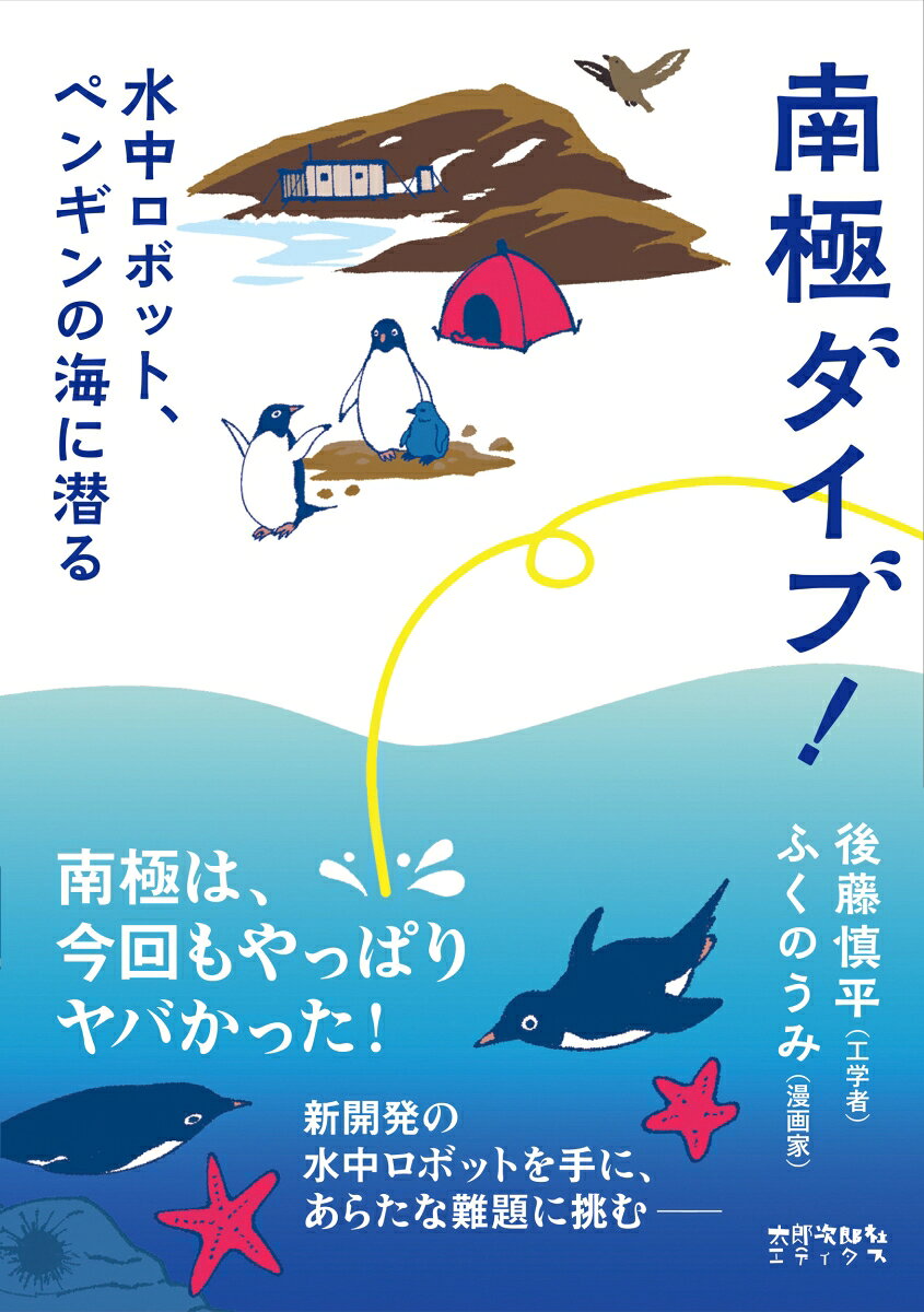 南極ダイブ！ / 後藤 慎平・ふくの うみ (太郎次郎社エディタス) の書影