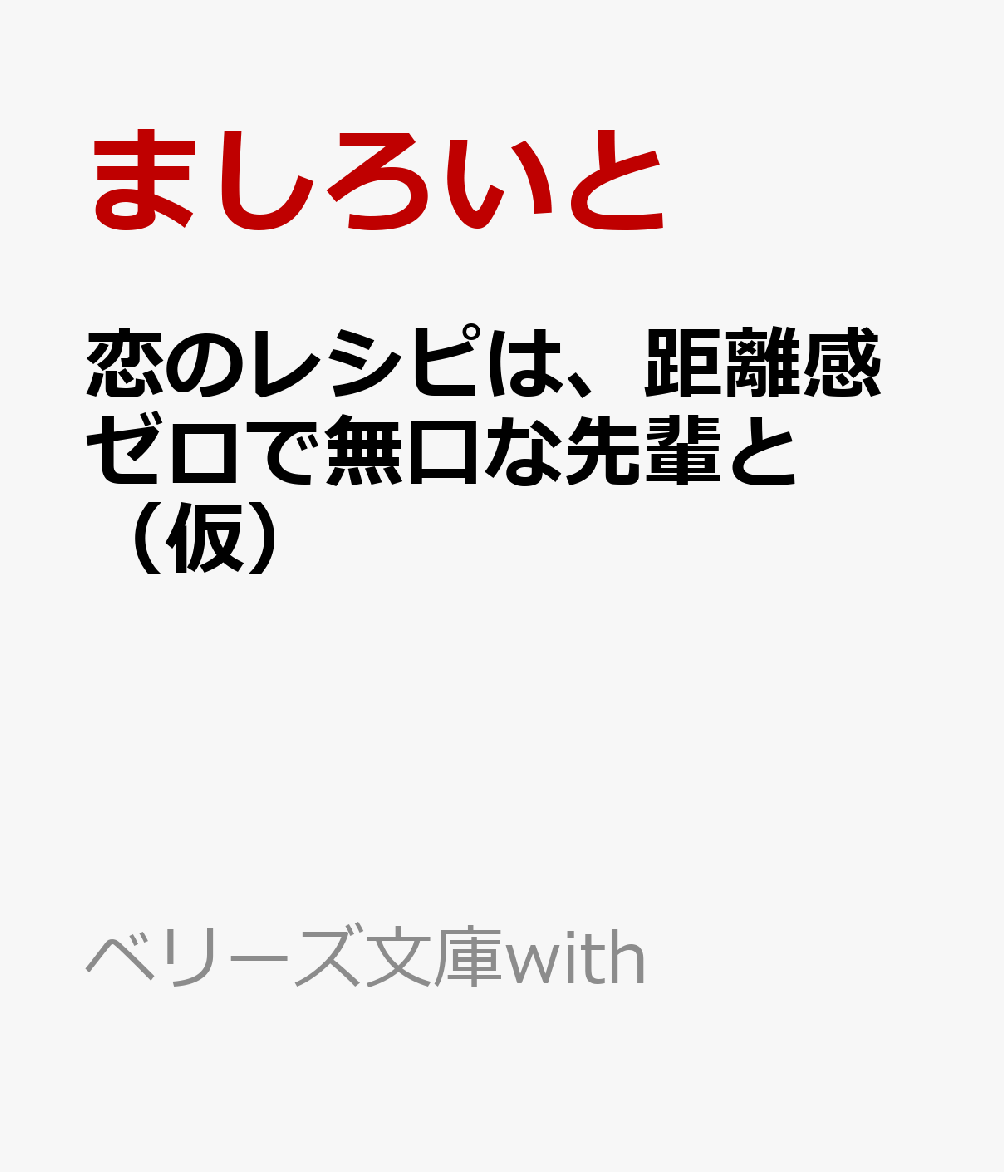 恋のレシピは、距離感ゼロで無口な先輩と（仮）