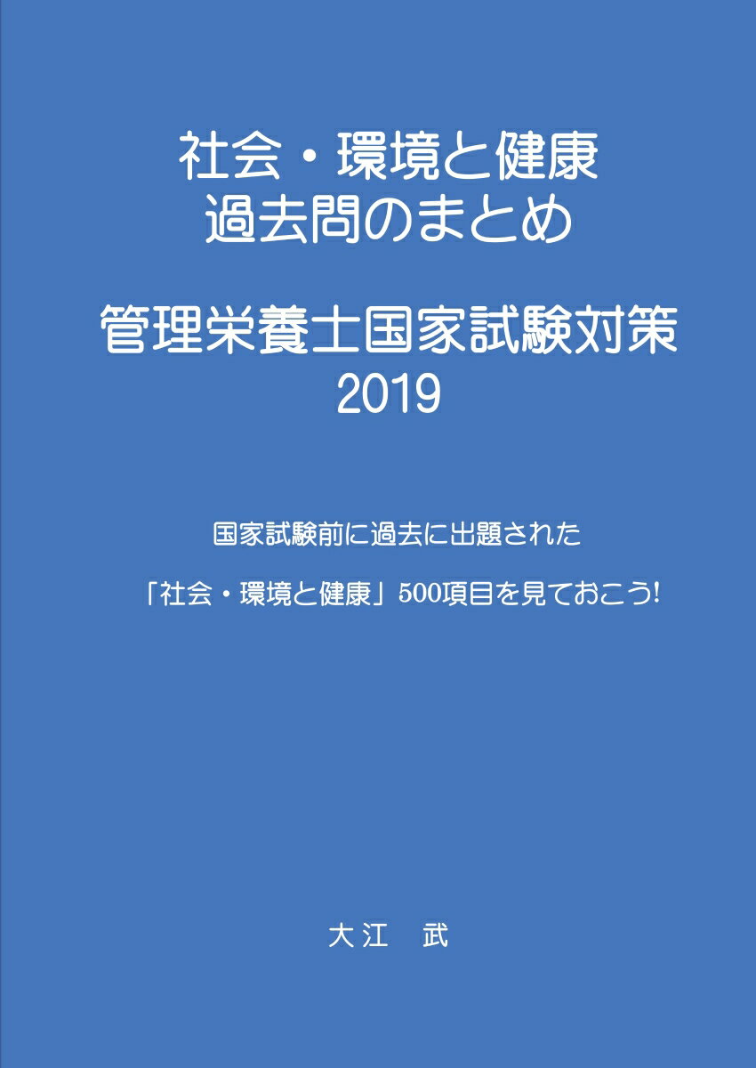 【POD】社会・環境と健康 過去問のまとめ 管理栄養士国家試験対策 2019 国家試験前に過去に出題された「社会・環境と健康」500項目を見ておこう! [ 大江...