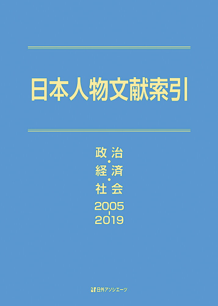 日本人物文献索引 政治・経済・社会 2005-2019 [ ]