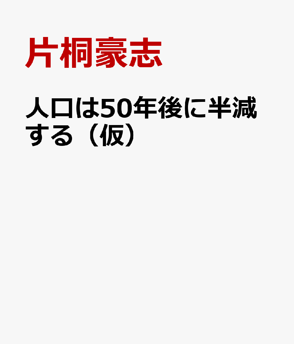 日本の将来人口推計は、2025年以降の出生率を一定と仮定するなど「楽観的過ぎる前提」が長年指摘されてきた。
今回、AIと数理モデルを用いて出生率の将来推計を客観的に再構築した結果を初公開。