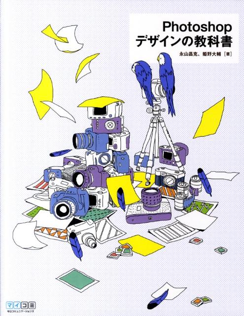 Photoshopデザインの教科書