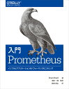 入門 Prometheus インフラとアプリケーションのパフォーマンスモニタリング 