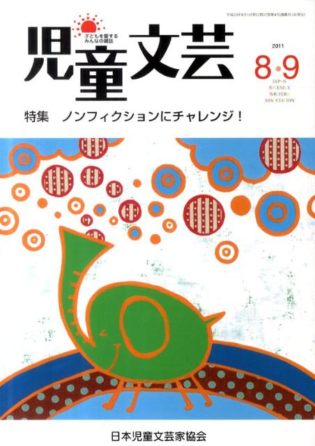 児童文芸（2011年8・9月号）